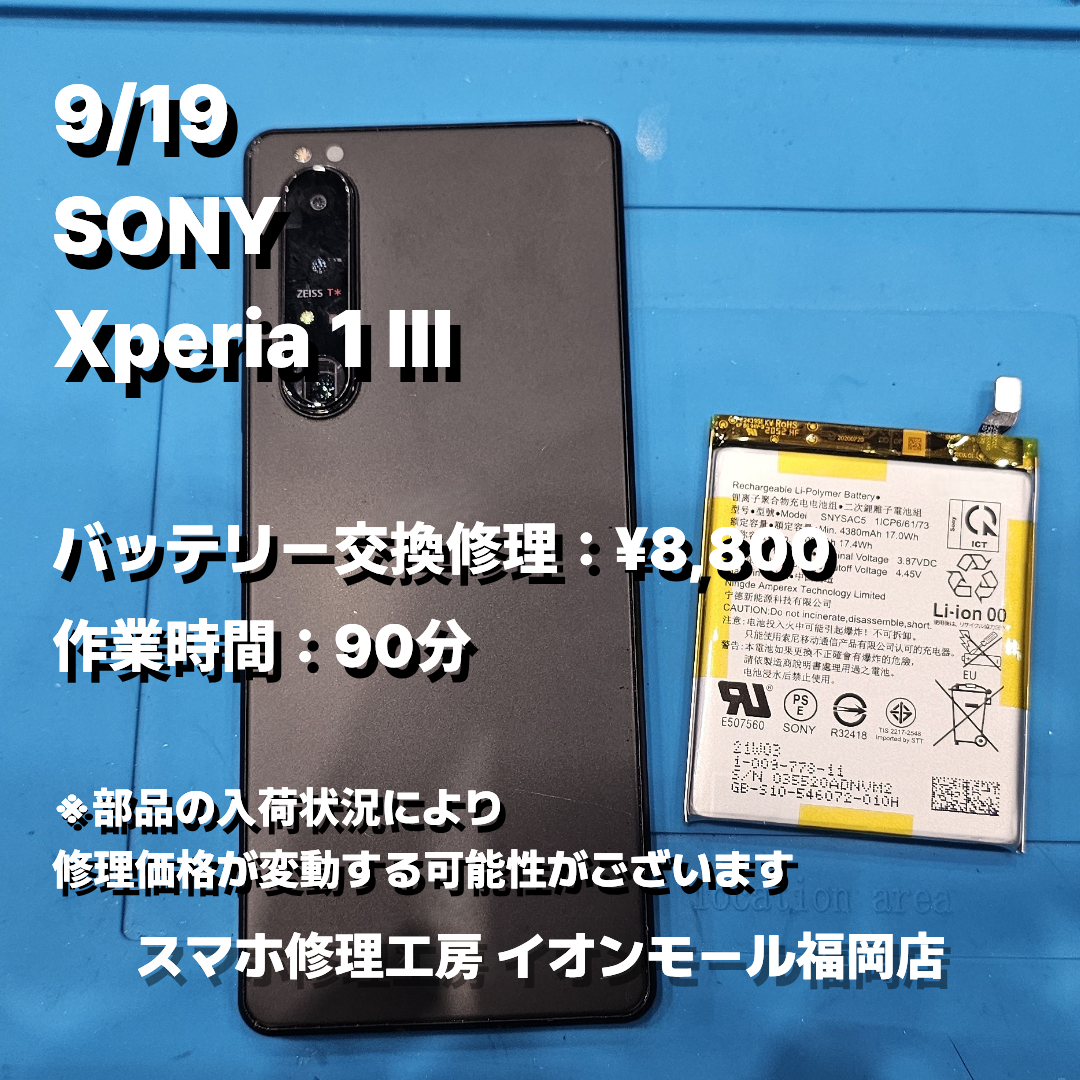 SONY　Xperia 1 Ⅲ　バッテリー交換の修理実例｜バッテリー劣化【スマホ修理工房 イオンモール福岡店】
